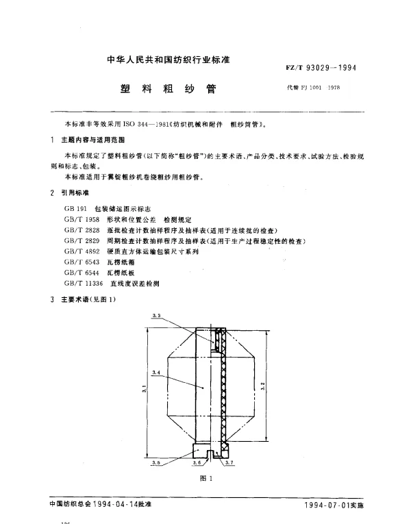 FZT 93029-1994 塑料粗纱管