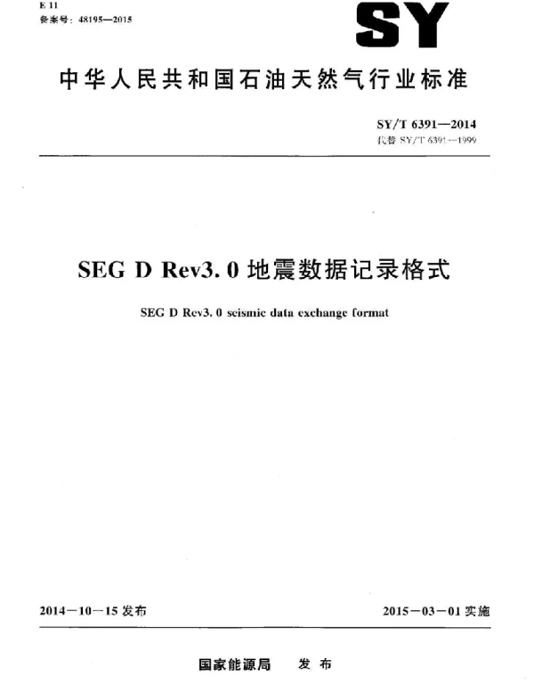 SYT 6391-2014 SEG D Rev3.0地震数据记录格式
