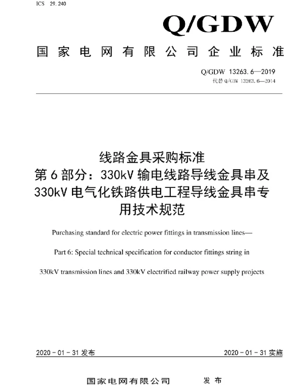 Q_GDW 13263.6-2019 线路金具采购标准第6部分：330kV输电线路导线金具串及330kV电气化铁路供电工程导线金具串专用技术规范