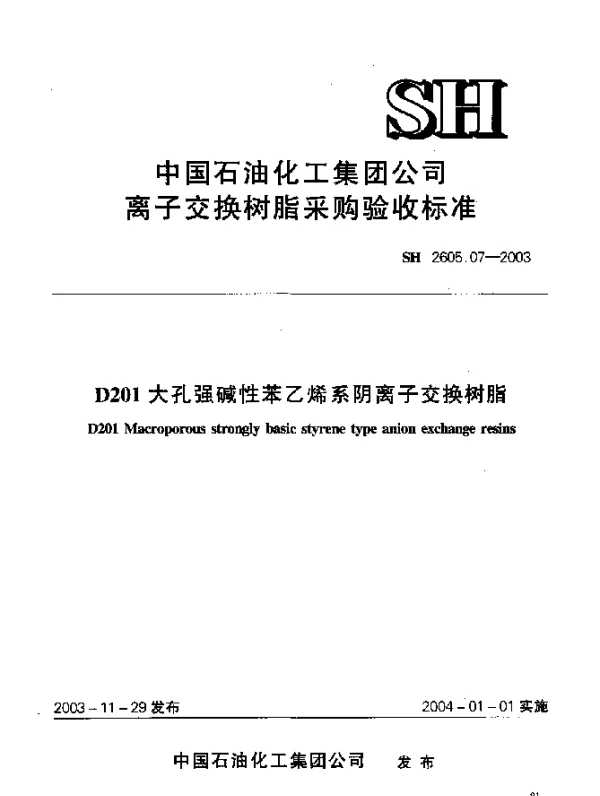 SH 2605.07-2003 D201大孔强碱性苯乙烯系阴离子交换树脂