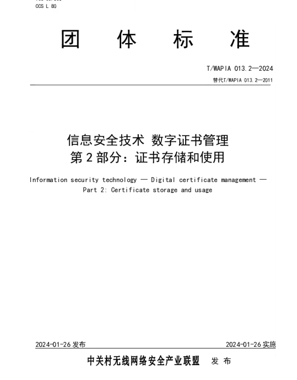 TWAPIA 013.2-2024 信息安全技术 数字证书管理 第2部分：证书存储和使用