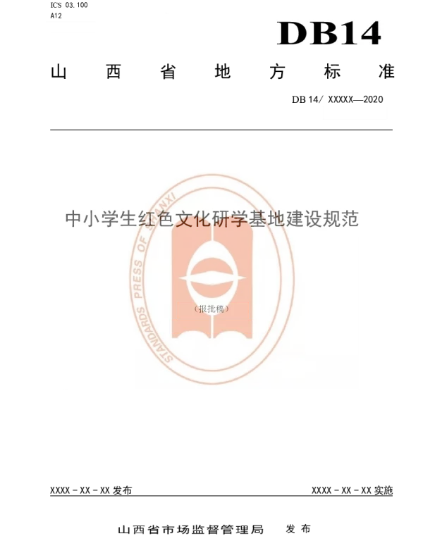 DB14T2167-2020 《中小学生红色文化研学基地建设规范》