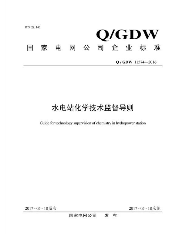 Q_GDW 11574-2016 水电站化学技术监督导则