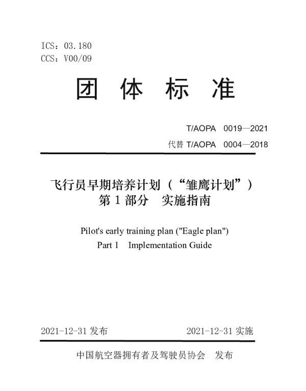 TAOPA 0019-2021 飞行员早期培养计划（“雏鹰计划”） 第1部分 实施指南
