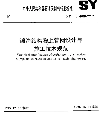 SYT 4086-1995 滩海结构物上管网设计与施工技术规范