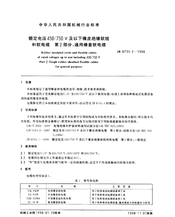 JB 8735.2-1998 额定电压450750V及以下橡皮绝缘软线和软电缆 第2部分： 通用橡套软电缆