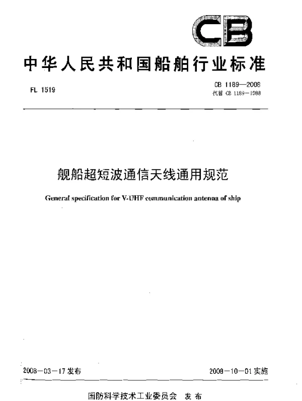 CB 1189-2008 舰船超短波通信天线通用规范