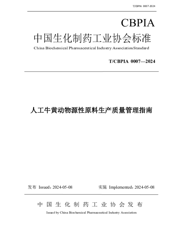 TCBPIA 0007-2024 人工牛黄动物源性原料生产质量管理指南