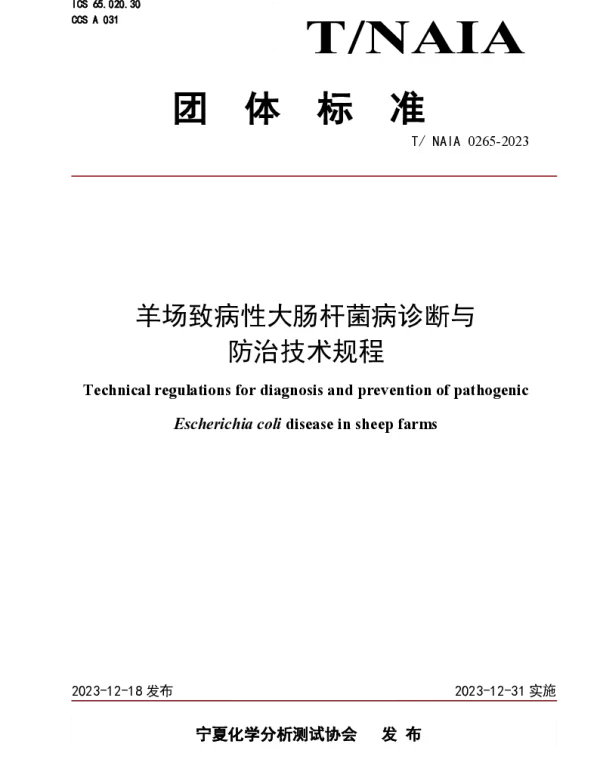 TNAIA 0265-2023 羊场致病性大肠杆菌病诊断与 防治技术规程