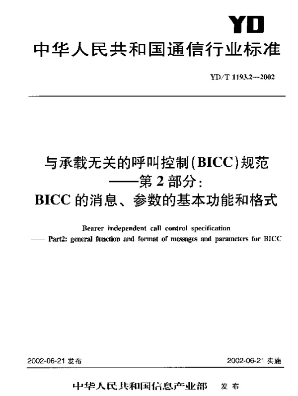 YDT 1193.2-2002 与承载无关的呼叫控制(BICC)规范----第2部分：BICC 的消息、参数的基本功能和格式