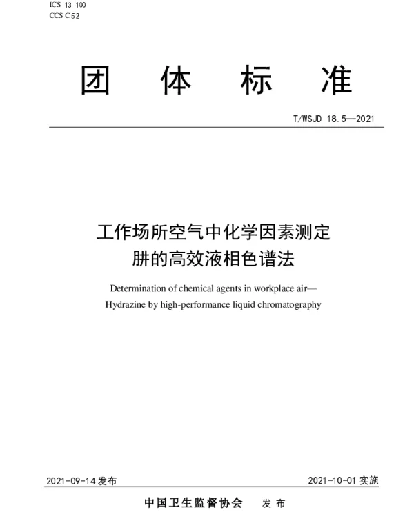 TWSJD 18.5-2021 工作场所空气中化学因素测定 肼的高效液相色谱法