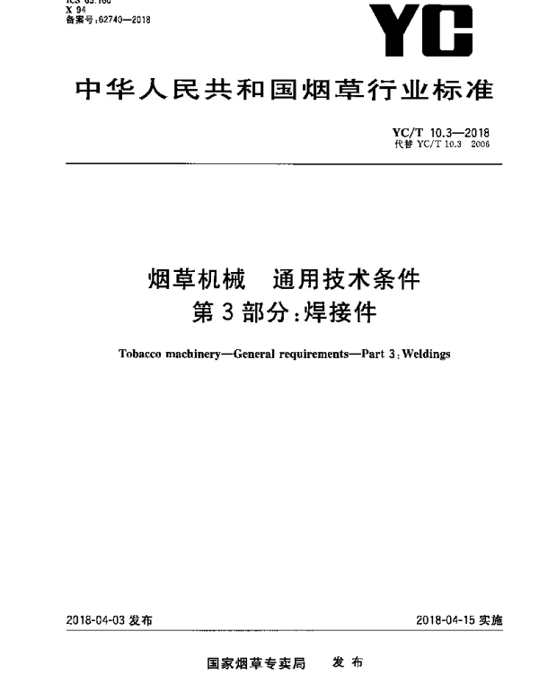 YCT 10.3-2018 烟草机械 通用技术条件 第3部分：焊接件