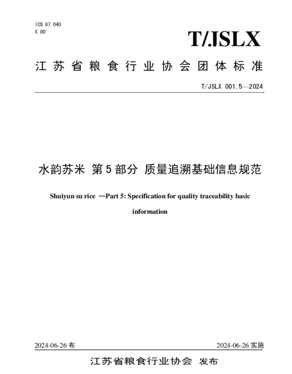 TJSLX 001.5-2024 水韵苏米 第 5 部分 质量追溯基础信息规范