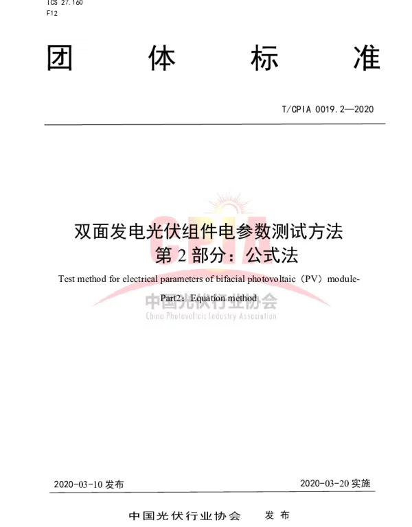 TCPIA0019.2—2020双面发电光伏组件电参数测试方法第2部分：公式法