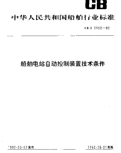 CBT 3152-1992 船舶电站自动控制装置技术条件