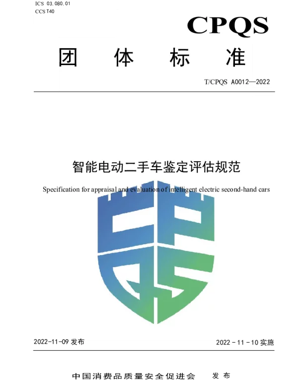 TCPQS A0012-2022 智能电动二手车鉴定评估规范