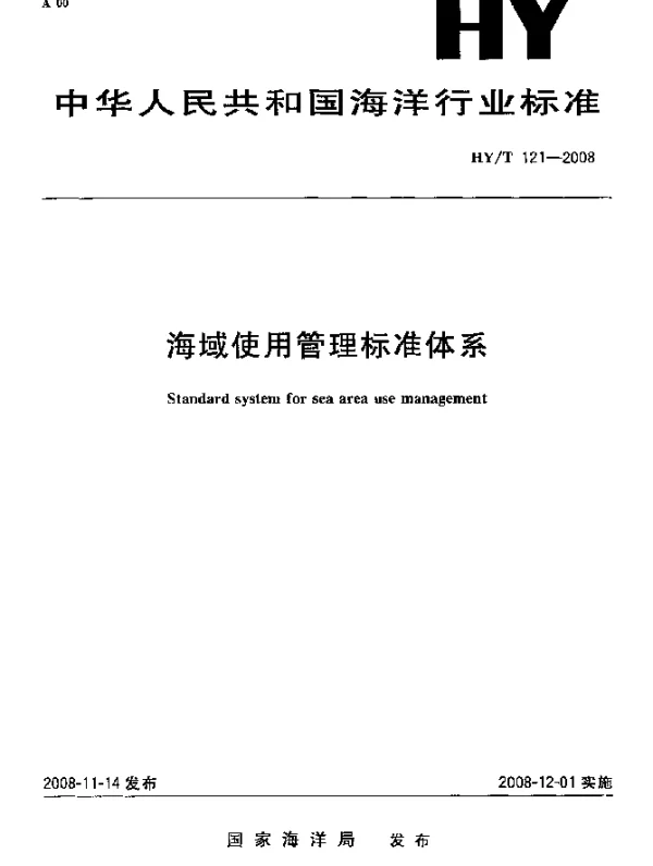 HYT 121-2008 海域使用管理标准体系