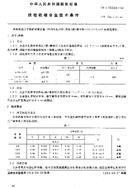 GBT 15004-1994 铁铝软磁合金技术条件