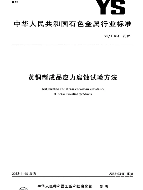YST 814-2012 黄铜制成品应力腐蚀试验方法