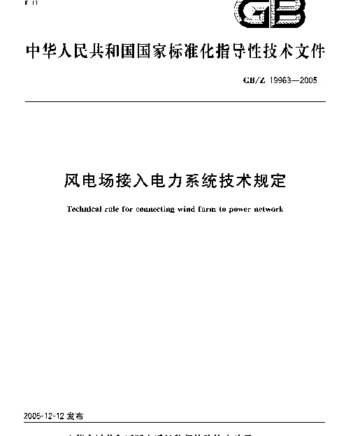 GBZ19963-2005风电场接入电力系统技术规定