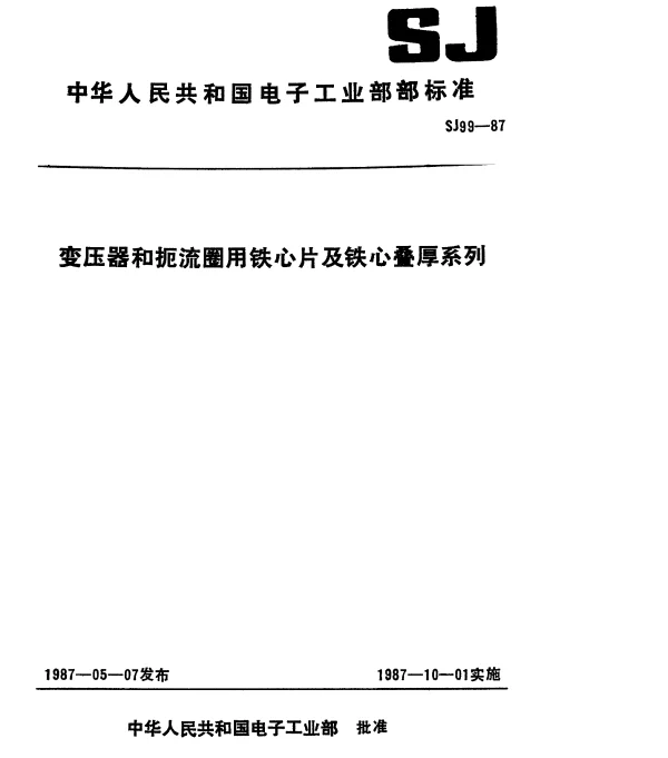 SJ 99-1987 变压器和扼流圈用GE和GEB铁心片及铁心叠厚系列