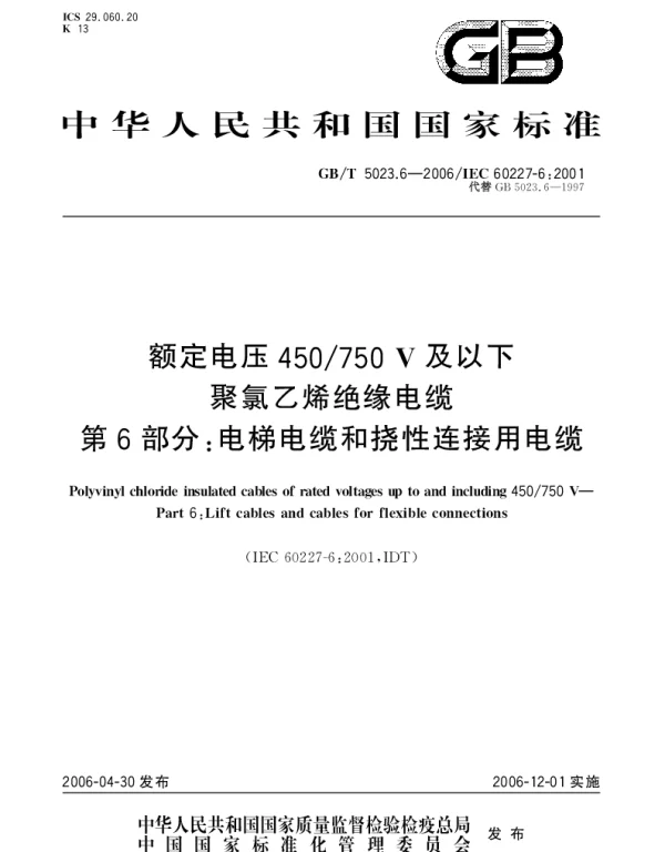 GBT 5023.6-2006 额定电压450750V及以下聚氯乙烯绝缘电缆.第6部分：电梯电缆和挠性连接用电缆