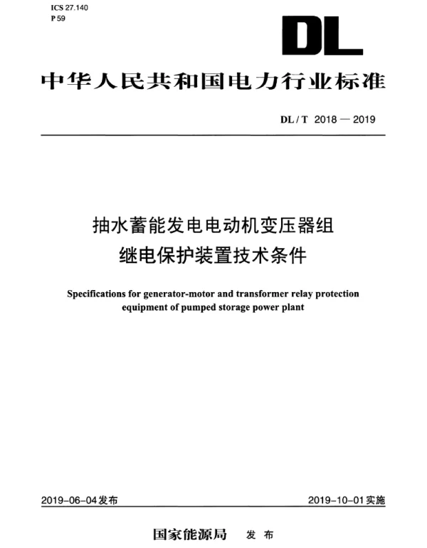 DLT 2018-2019 抽水蓄能发电电动机变压器组继电保护装置技术条件
