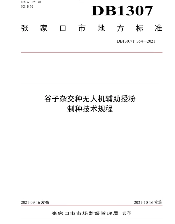 DB1307T 354-2021 谷子杂交种无人机辅助授粉制种技术规程