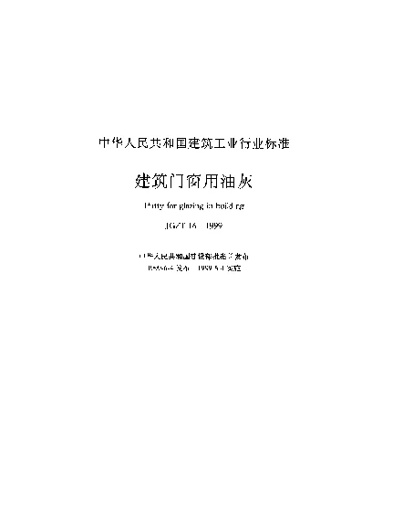 JGT 16-1999 建筑门窗用油灰