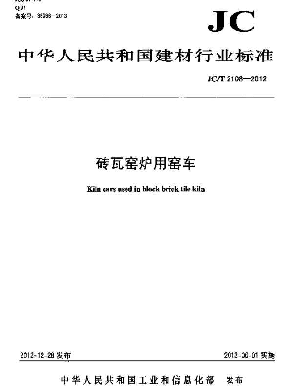 JCT 2108-2012 砖瓦窑炉用窑车