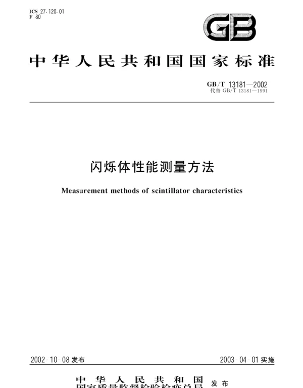 GBT 13181-2002 闪烁体性能测量方法