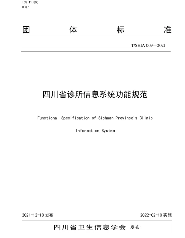 TSHIA 009-2021 四川省诊所信息系统功能规范