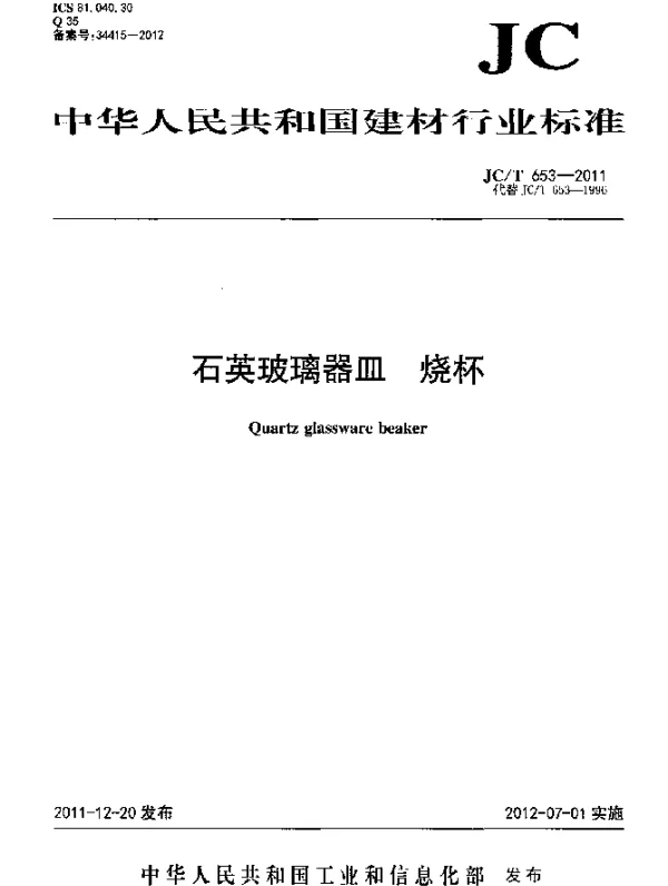 JCT 653-2011 石英玻璃器皿.烧杯