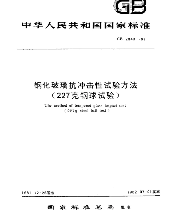 GBT 2843-1981 钢化玻璃抗冲击性试验方法(227克钢球试验)