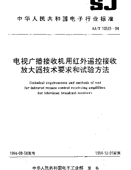 SJT 10523-1994 电视广播接收机用红外遥控接收放大器技术要求和试验方法