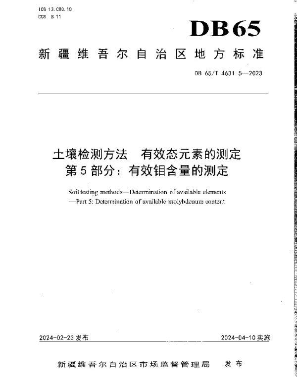 DB65T 4631.5-2023 土壤检测方法 有效态元素的测定 第5部分：有效钼含量的测定
