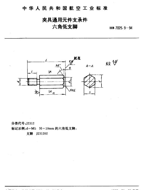 HB 7025.9-1994 夹具通用元件支承件.六角低支脚