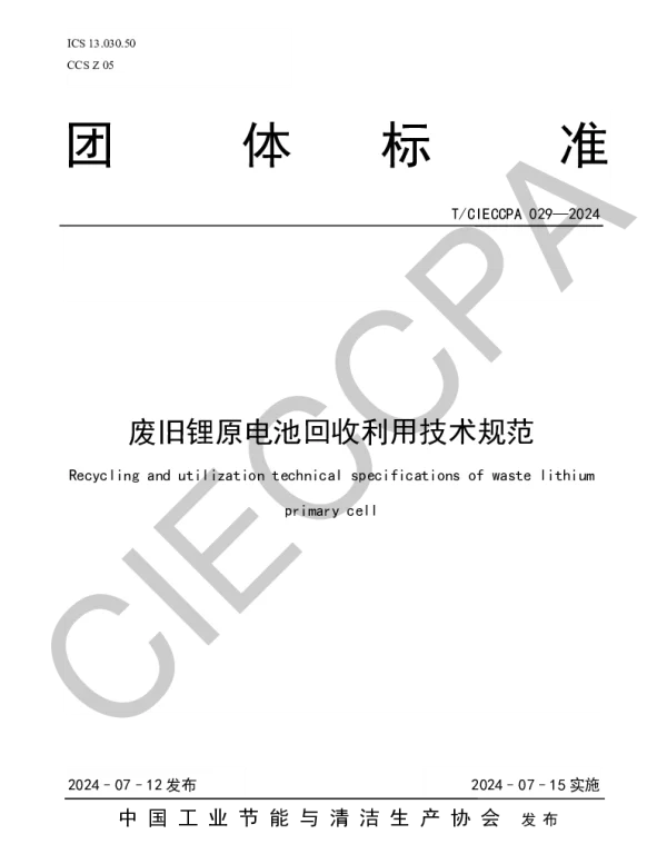 TCIECCPA 029-2024 废旧锂原电池回收利用技术规范