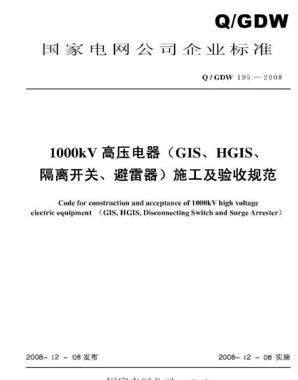 Q_GDW 195-2008 1000kV高压电器GIS、HGIS、隔离开关、避雷器施工及验收规范及编制说明