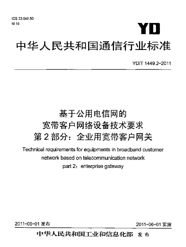 YDT 1449.2-2011 基于公用电信网的宽带客户网络设备技术要求 第2部分：企业用宽带客户网关