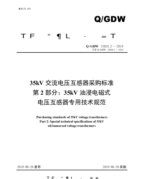 Q_GDW 13024.2-2018 35kV交流电压互感器采购标准（第2部分：35kV油浸电磁式电压互感器专用技术规范）