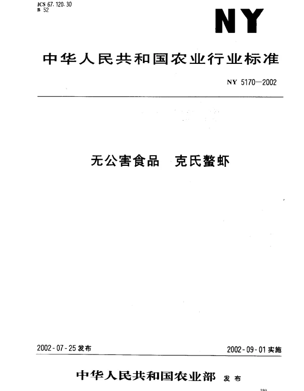 NY 5170-2002 无公害食品 克氏螯虾