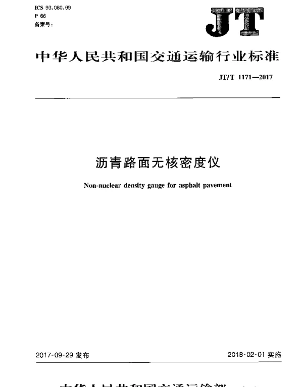 JTT 1171-2017 沥青路面无核密度仪