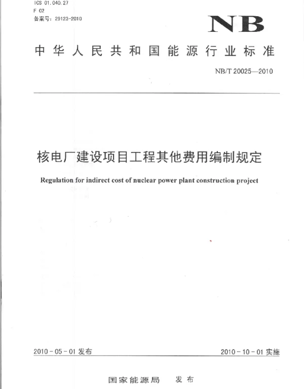 NBT 20025-2010 核电厂建设项目工程其他费用编制规定