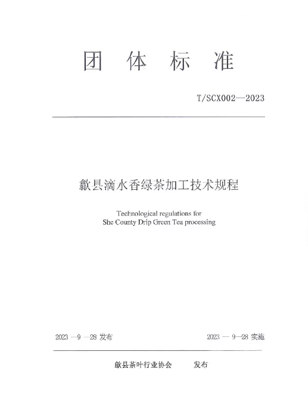 TSCX 002-2023 歙县滴水香绿茶加工技术规程