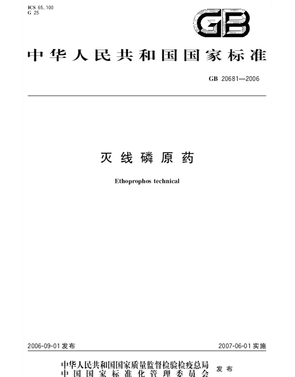 GB 20681-2006 灭线磷原药
