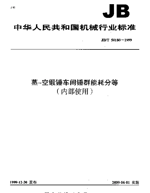 JBT 50180-1999 蒸-空锻锤车间锤群能耗分等（内部使用）