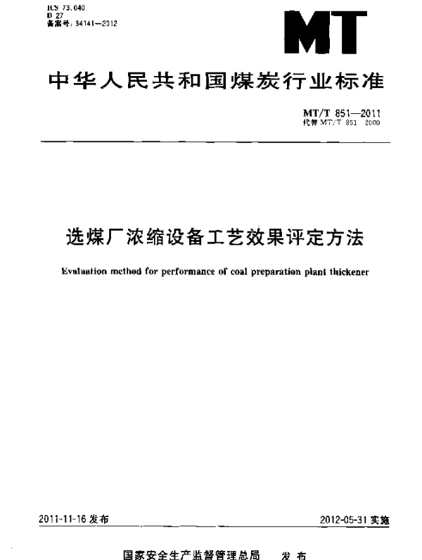 MTT 851-2011 选煤厂浓缩设备工艺效果评定方法