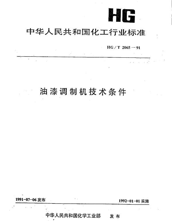 HGT 2065-1991 油漆调制机技术条件