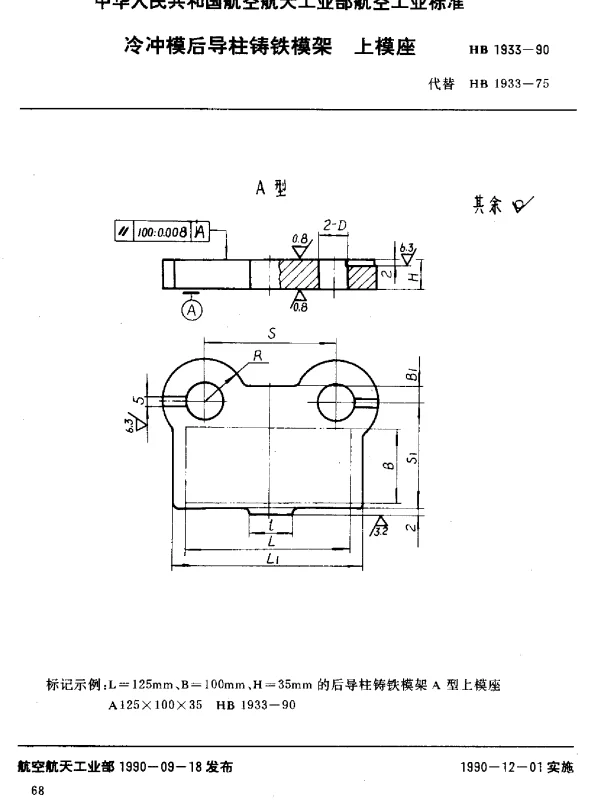 HB 1933-1990 冷冲模后导柱铸铁模架上模座